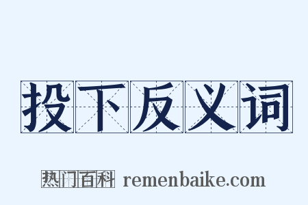 投下反义词是什么意思的图片